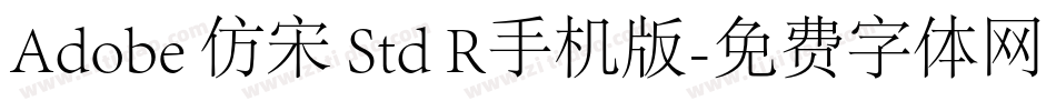 Adobe 仿宋 Std R手机版字体转换